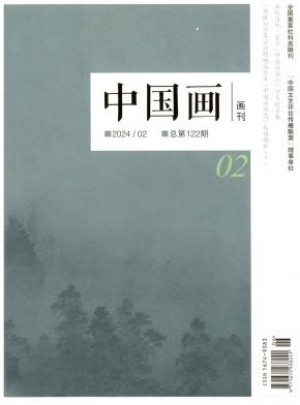 中国画画刊